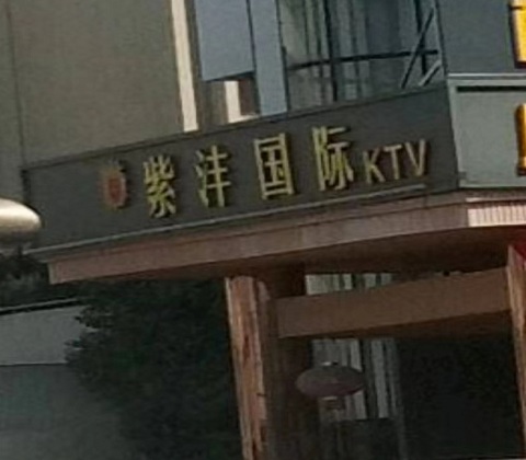兰州紫沣国际KTV消费价格
